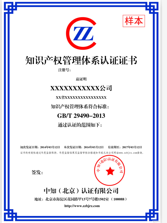 知识产权贯标